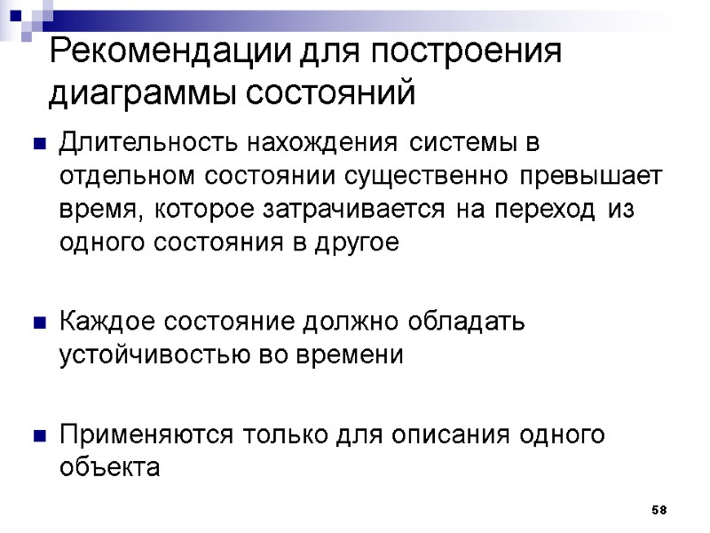 58 Рекомендации для построения диаграммы состояний Длительность нахождения системы в отдельном состоянии существенно превышает